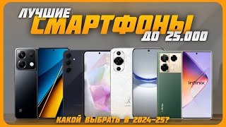 Лучшие смартфоны до 25 000 рублей в 2024 году | Какой бюджетный смартфон купить?