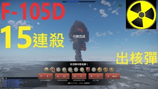 《戰爭雷霆》美國F-105D 15連殺 出核彈!!