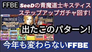 【FFBE】赤クリくるも!？キスティス狙いのステップアップガチャ回した結果いつもの‥