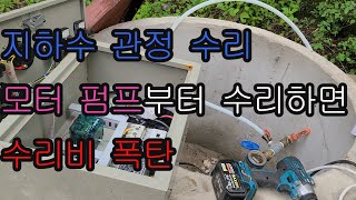 지하수 관정 수리, 지하수 펌프 고장, 전원 주택, 펜션, 인테리어, 하우스 케어,평창 부동산