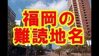 読めたらスゴイ！福岡の難読地名