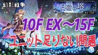 【FFBE幻影戦争】戦力が少な過ぎてアビリティ枯渇不可避【白磁の塔】