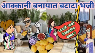 आक्कानी बनायात बटाटा भजी😄ahirani funny video😋ahirani cartoon conedy video😡khandeshi tadka🥰ahirani t