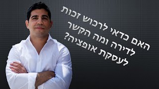 אחת ולתמיד, מה זאת זכות לדירה ומה הקשר שלה לעסקאות אופציה? הסבר מפורט בסרטון