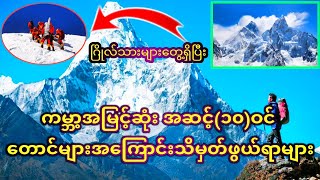 ကမ္ဘာ့အမြင့်ဆုံး‌အဆင့်(၁၀)ဝင် တောင်များအကြောင်း သိမှတ်ဖွယ်ရာများ