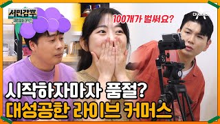 이거 꿈 아니죠(T_T)? 사장님을 위해 준비한 라이브 커머스의 놀라운 결과! | 서민갑부 폐업 탈출 대작전 12 회