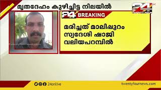 എറണാകുളം വൈപ്പിനിൽ മൃതദേഹം പറമ്പിൽ കുഴിച്ചിട്ട നിലയിൽ.