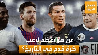 صباح العربية |  من هو أعظم لاعب كرة قدم في التاريخ؟.. شاهد ردود المصريين