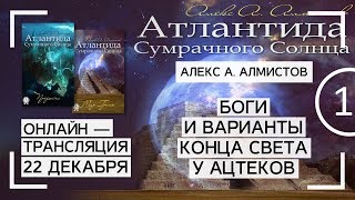 Алекс Алмистов: Ацтеки и майя - Боги и варианты конца света. Ч1