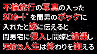 不倫旅行の写真の入ったSDｶｰﾄﾞを間男のポッケに入れたと嫁に伝えると間男宅に侵入し、間嫁と遭遇し、汚嫁の人生は終わりを迎える