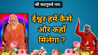 ईश्वर हमें कैसे और कहाँ मिलेंगे ? ईश्वर को कैसे प्राप्त करें | पूज्य स्वामी कपिल बाबा के प्रवचन से |