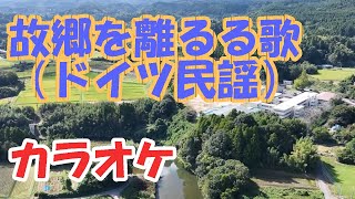 「故郷を離るる歌」ドイツ民謡　カラオケ・サウンド　ー　「Koki youwohanaruruuta」german folk song　Singing・sound