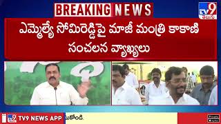 సోమిరెడ్డి అవినీతికి పాల్పడుతున్నారు! : Kakani Govardhan Reddy - TV9