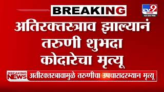 Pune Breaking |  पुण्यात कोयत्यानं हल्ला झालेल्या तरुणीचा मृत्यू