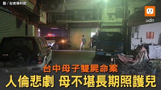 人倫悲劇！台中母子雙屍案 警：母不堪長期照護兒