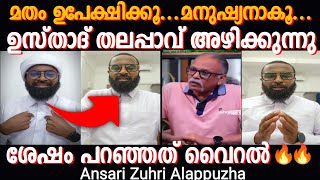 തലപ്പാവ് അഴിക്കാം മനുഷ്യനാകണം | Maithreyan | Ansari Zuhri Alappuzha | Mallu Unlocker