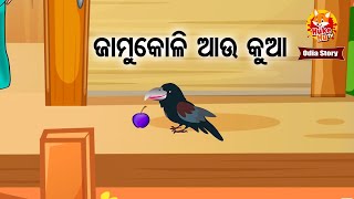 Jamu Koli Aau Kua - ଜାମୁକୋଳି ଆଉ କୁଆ | Odia Moral Story | Huke Hu TV