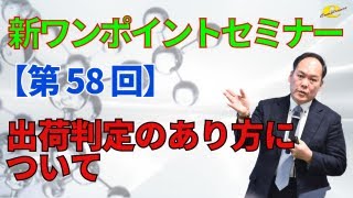 【新ワンポイントセミナー】＜第58回＞出荷判定のあり方について