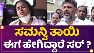 DK Shivakumar : ಸಮನ್ವಿ ಕುಟುಂಬದಲ್ಲಿ ಮತ್ತೊಂದು ಮಗು ಹುಟ್ಟಲಿ..| Samanvi | NewsFirst Kannada