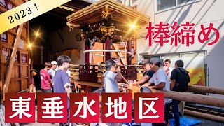 【祭り】2023海神社秋祭り 東垂水地区棒締め