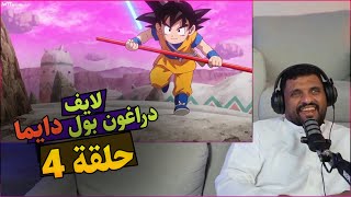 لايف رياكشن انمي دراغون بول دايما الحلقة الرابعة