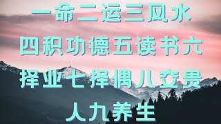 一命二运三风水  四积功德五读书  六择业七择偶  八交贵人九养生