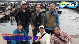 海上釣り堀・岬(20241116)