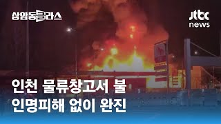 인천 물류창고서 불…인명피해 없이 1시간여 만에 완진 / JTBC 상암동 클라스