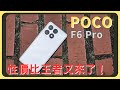 玩鳴潮有夠順！POCO F6 Pro開箱實測！原神崩鐵鳴潮效能實測｜和三星A55的相機實拍錄影比較｜螢幕表現｜電量續航｜充電速度｜系統操作｜胡少