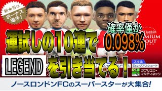 【サカつくRTW】超低確率！運試しにレジェンド選手を狙ってガチャを引いてみよう！