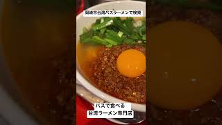 岡崎市　台湾ラーメン　ちょうど良い辛さ　深夜営業　#shorts