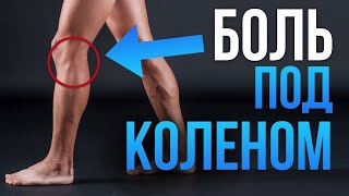 Почему БОЛИТ под коленом? Что делать?