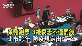 萊豬跑票 3綠委恐不僅罰錢 北市跨年 防疫規定出爐了! 【TVBS新聞精華】20201224