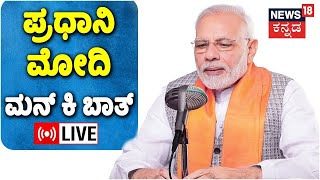 PM Modi Mann Ki Baat With The Nation | ಪ್ರಧಾನಿ ಮೋದಿ ಮನ್ ಕಿ ಬಾತ್  | Narendra Modi | Kannada News