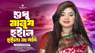 কি লাভ হইল এক মরারে আবার মারিলা | বাউলা শারমিন | Ki Lav Hoilo Ek Morare Abar Marila | Baula Sharmin