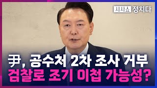 [시사쇼 정치다] 尹, 옥중 수사 거부… \