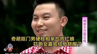 奇葩抠门男硬核相亲，气炸红娘吓跑女嘉宾，结局舒服了！