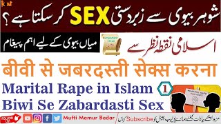 Biwi Se Zabardasti Hambistari Karna | Marital Rape in islam | بیوی سے زبردستی سیکس کرنا کیسا ہے؟
