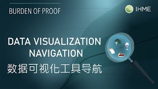 Burden of Proof | 解释数据可视化工具