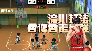 灌籃高手手遊 SLAMDUNK 流川楓專屬進攻戰術一段二段 抄截 拜佛教學 灌籃拉桿 招式攻略 實戰潛能其實最強是適時傳球 走空位 投射 背景歌曲直到世界盡頭改編