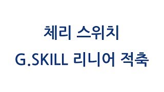 [컴퓨존] 기계식 키보드 - 14 체리 스위치 G SKILL 리니어 적축