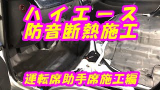 【ハイエース】防音・断熱施工　（運転席・助手席施工編）完成しました！