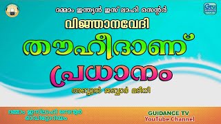 വിജ്ഞാനവേദി | തൗഹീദാണ് പ്രധാനം | അബ്ദുൽ ജബ്ബാർ മദീനി