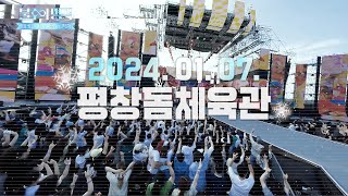 [Teaser] 관객 모집 l 불후의 명곡 워너비페스티벌 in 평창 l 강원 동계청소년올림픽 기념공연