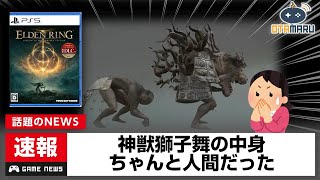 【エルデンリング】神獣獅子舞の中身が人間で海外ニキ驚愕【SHADOW OF THE ERDTREE】