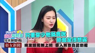 網友亂罵無上綱 藝人無奈自認倒楣？！【媽媽好神之俗女家務事】王思佳、丹妮婊姐、艾成 2019.12.05 今晚9點 東森超視33頻道