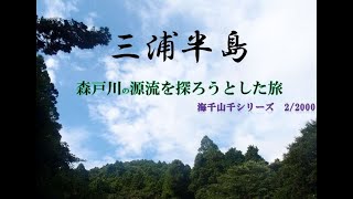 海千/山千 2/2000　三浦半島　森戸川編　前半