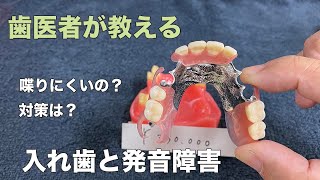 入れ歯と発音障害