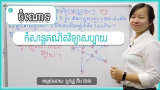 ចំណោទគណិតវិទ្យា សប្បាយៗងាយៗ