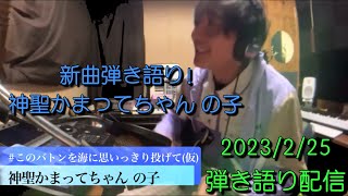 神聖かまってちゃん の子 「このバトンを海に思いっきり投げて（仮）」【弾き語り配信 切り抜き】